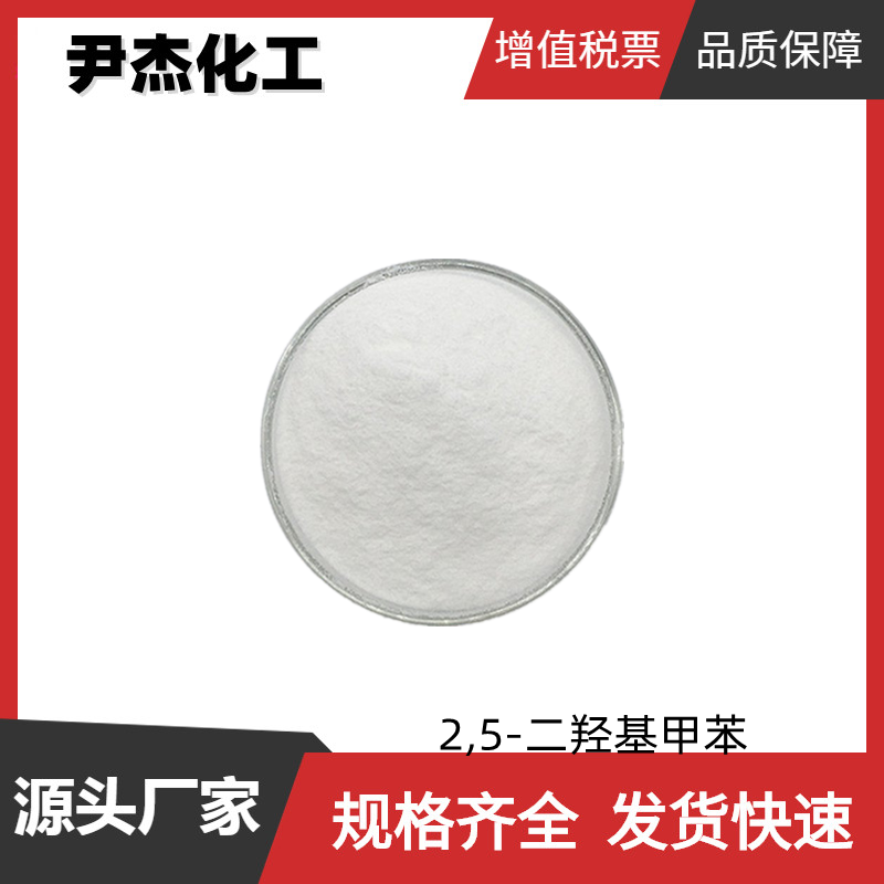 2,5-二羟基甲苯THQ 工业级 国标99% 抗氧化剂 阻聚剂