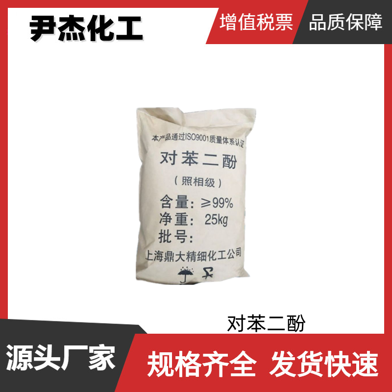 对苯二酚 工业级 国标 含量99% 显像剂 染料 规格齐全可分装