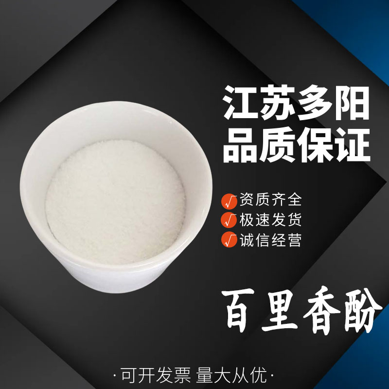 百里香酚 百里香提取物 麝香草酚 全水溶