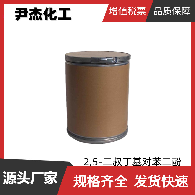 2,5-二叔丁基对苯二酚DTBHQ 工业级 国标99% 抗氧剂DBH