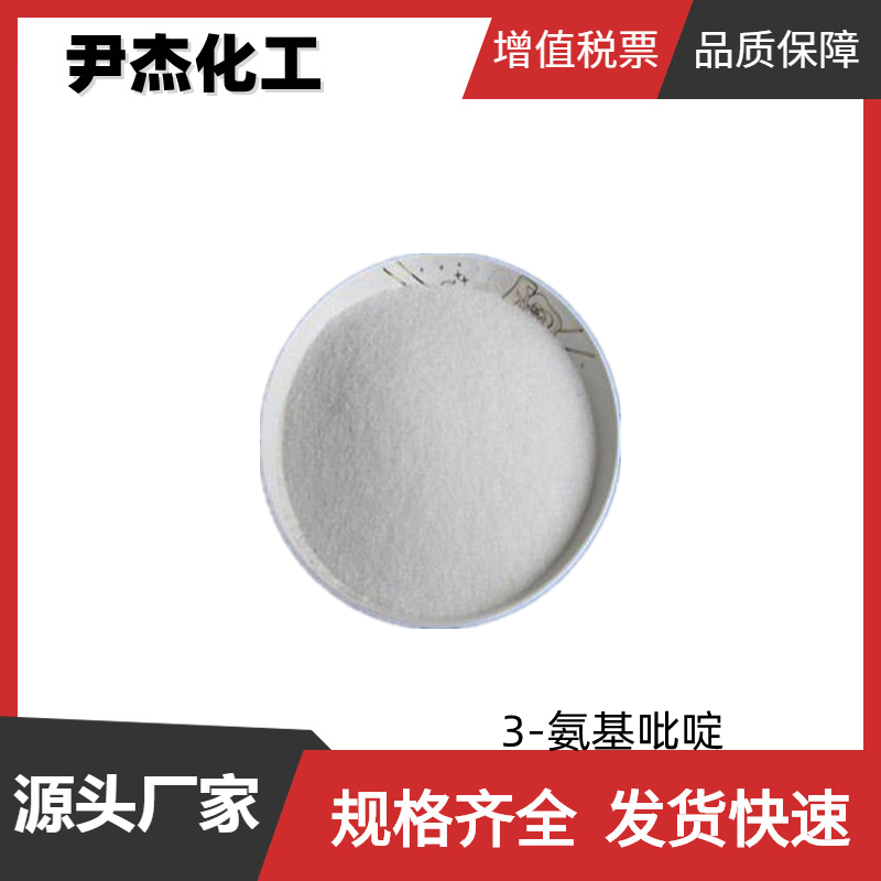 3-氨基吡啶 工业级 国标99% 染料中间体 462-08-8
