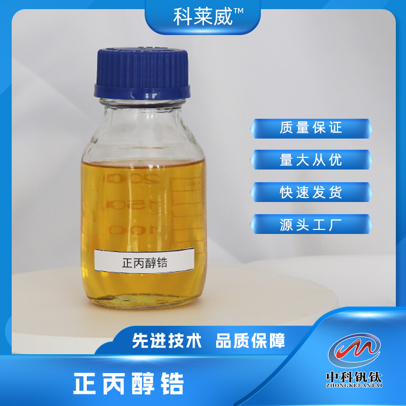 正丙醇锆23519-77-9中科钒钛分析纯级