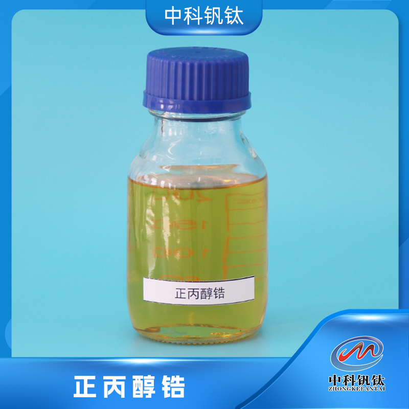 正丙醇锆23519-77-9中科钒钛分析纯级