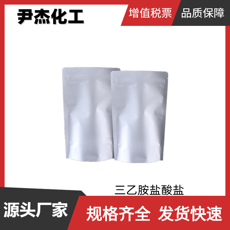 三乙胺盐酸盐 工业级 国标99% 染料有机合成 554-68-7