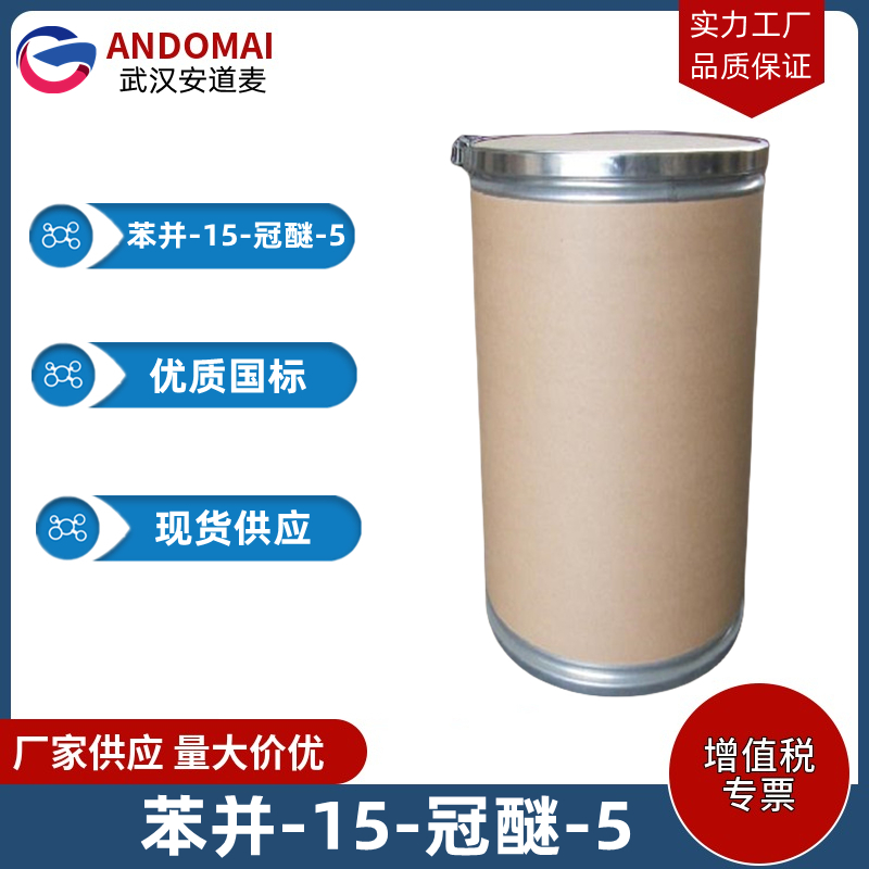 苯并-15-冠-5-醚 工业级 国标 有机合成