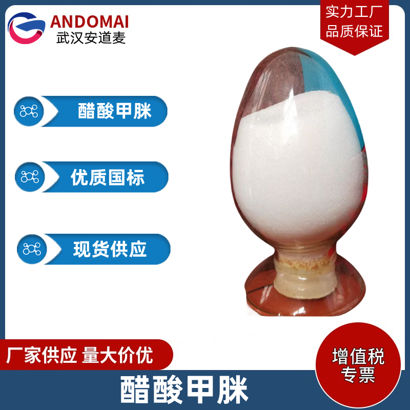醋酸甲脒 工业级 国标 有机合成