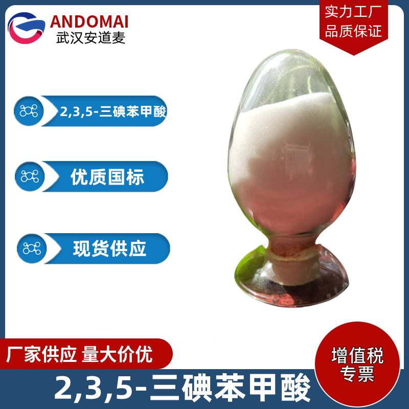 2,3,5-三碘苯甲酸 工业级 国标 有机合成