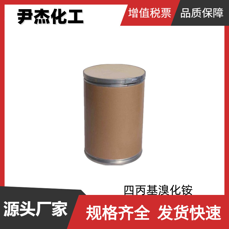 四丙基溴化铵 工业级 国标99% 相转移催化剂 可分装零售