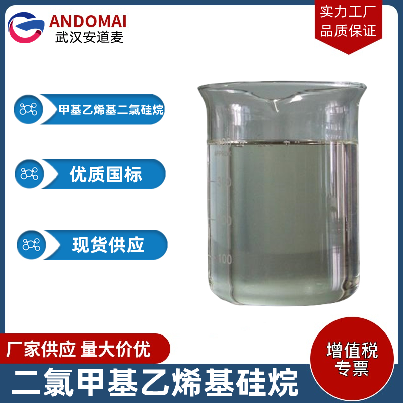 二氯甲基乙烯基硅烷 工业级 国标 有机合成