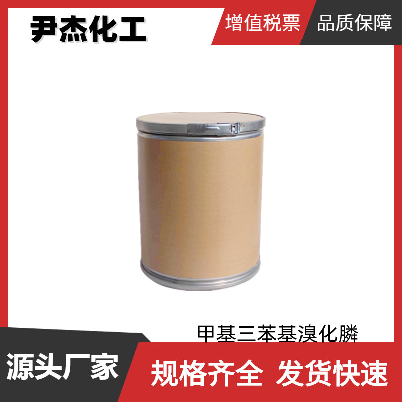 甲基三苯基溴化膦 工业级 国标99% 有机合成 1779-49-3