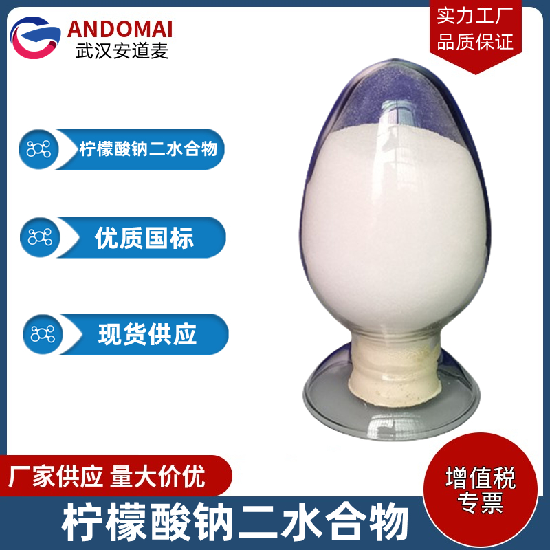 柠檬酸钠二水合物 工业级 国标 有机合成