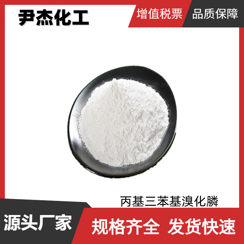 丙基三苯基溴化膦 工业级 国标 含量99% 有机催化剂