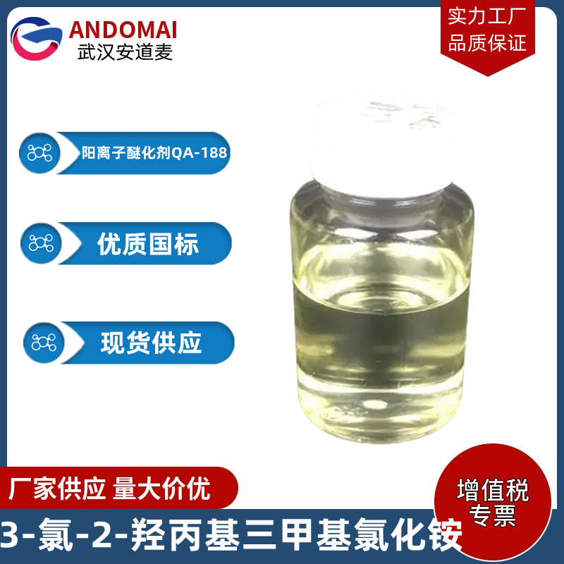 3-氯-2-羟丙基三甲基氯化铵 工业级 国标 有机合成