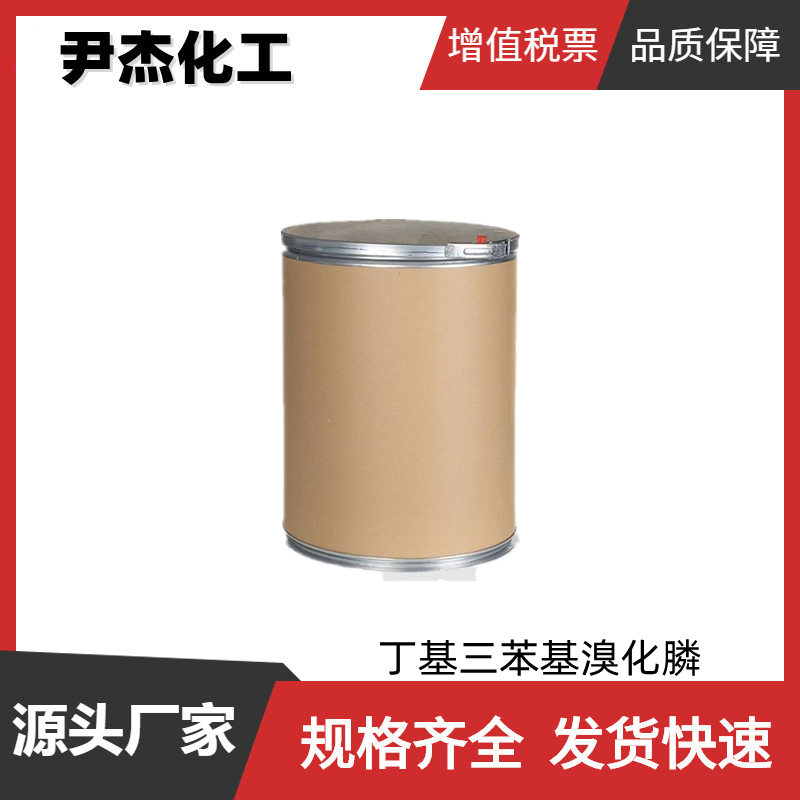 丁基三苯基溴化膦 工业级 国标99% 中间体 1779-51-7