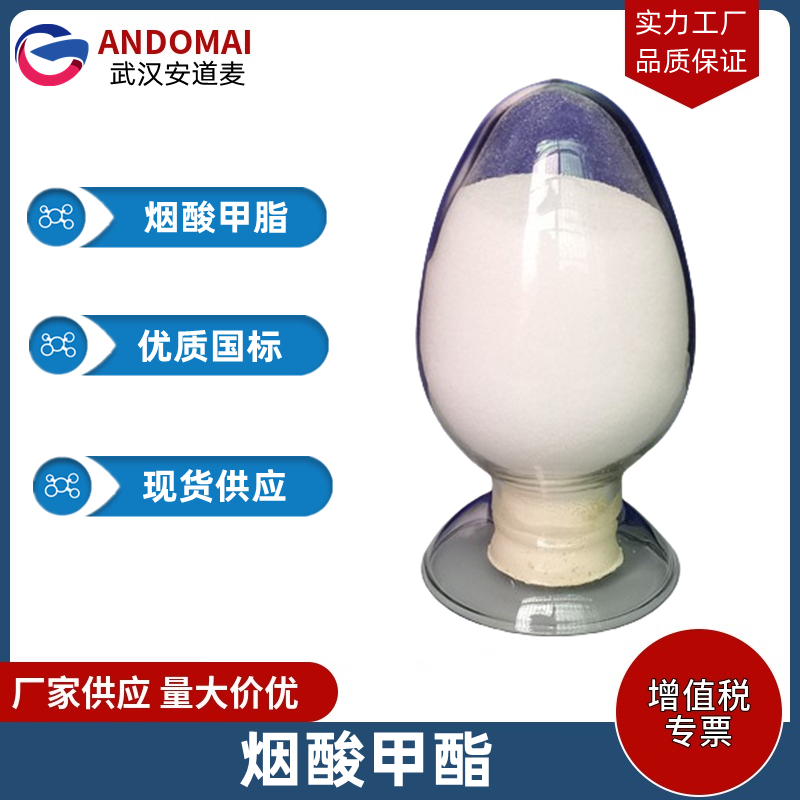 烟酸甲酯 工业级 国标 有机合成