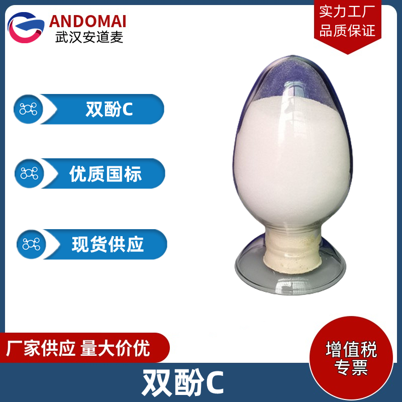 双酚C 工业级 国标 有机合成