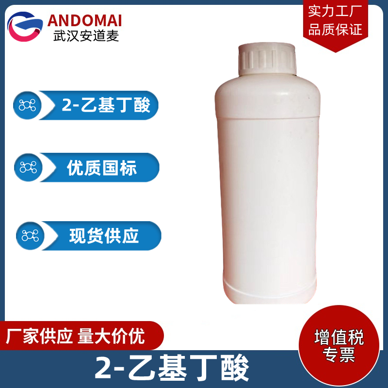 2-乙基丁酸 工业级 国标 有机合成