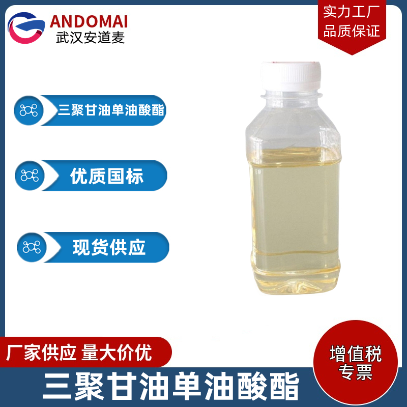 三聚甘油单油酸酯 工业级 国标 有机合成