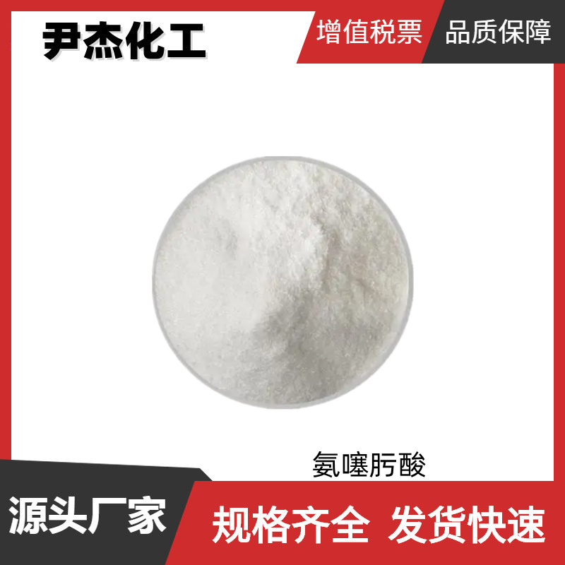 氨噻肟酸 ATMAA 工业级 国标99% 有机合成中间体 65872-41-5