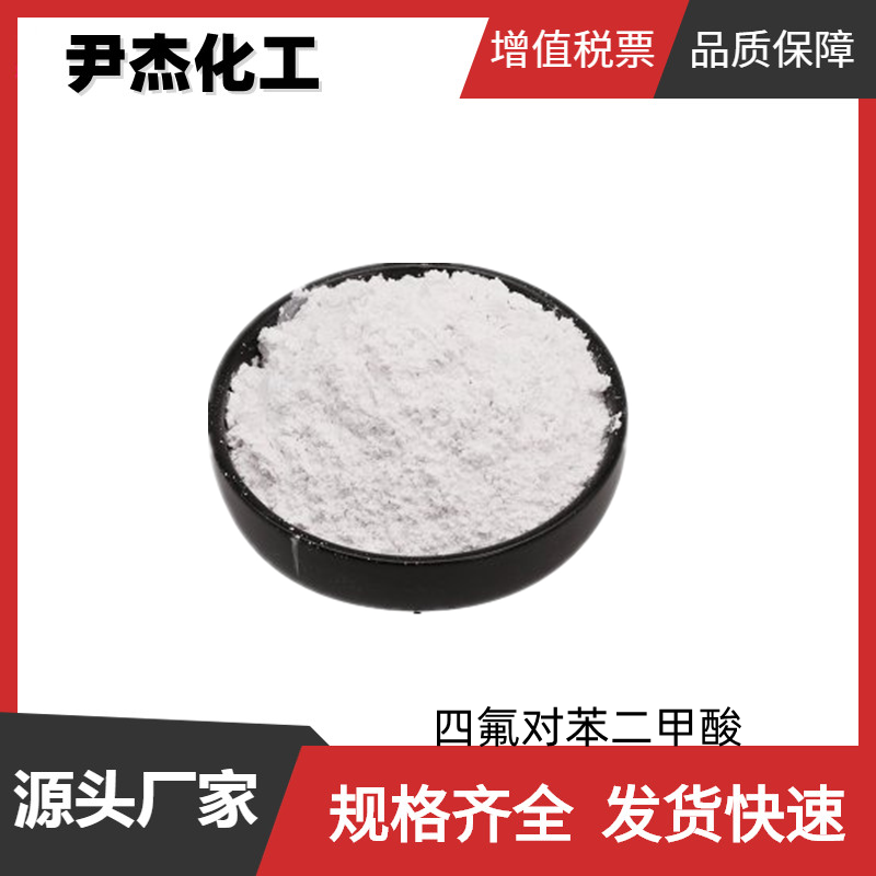 四氟对苯二甲酸 工业级 国标 含量99% 中间体 652-36-8