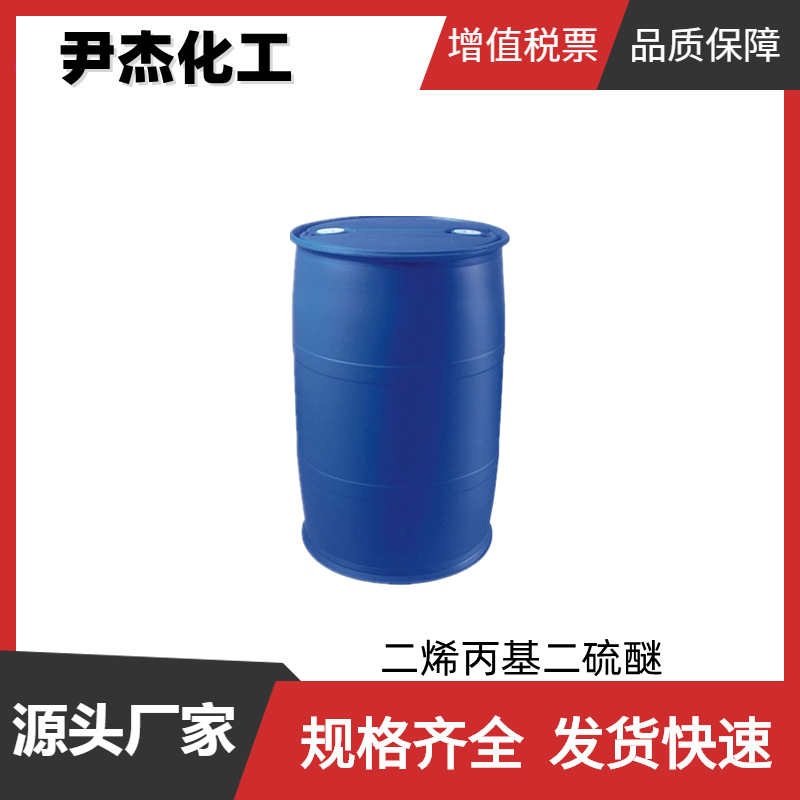 二烯丙基二硫醚 国标 含量99% 食品添加剂 中间体 2179-57-9