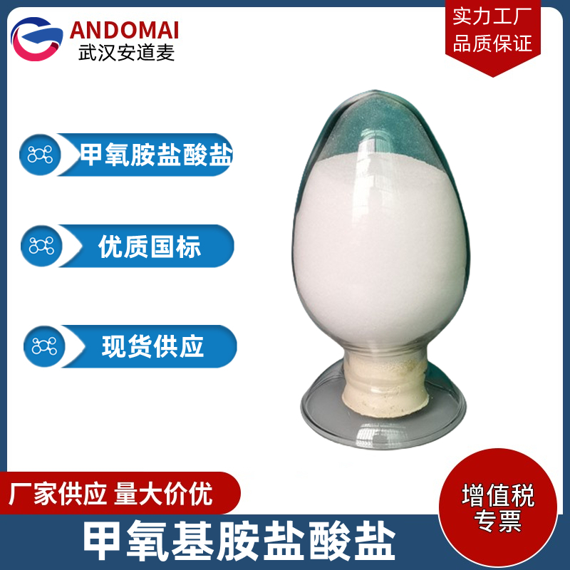 甲氧基胺盐酸盐 工业级 国标 有机合成