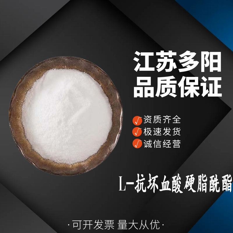 L-抗坏血酸硬脂酰酯 食品级  维生素C硬脂酸酯