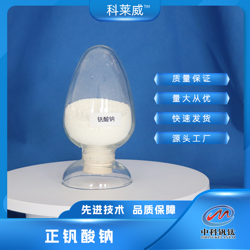 正钒酸钠 钒酸钠13721-39-6 分析纯AR99% 中科钒钛