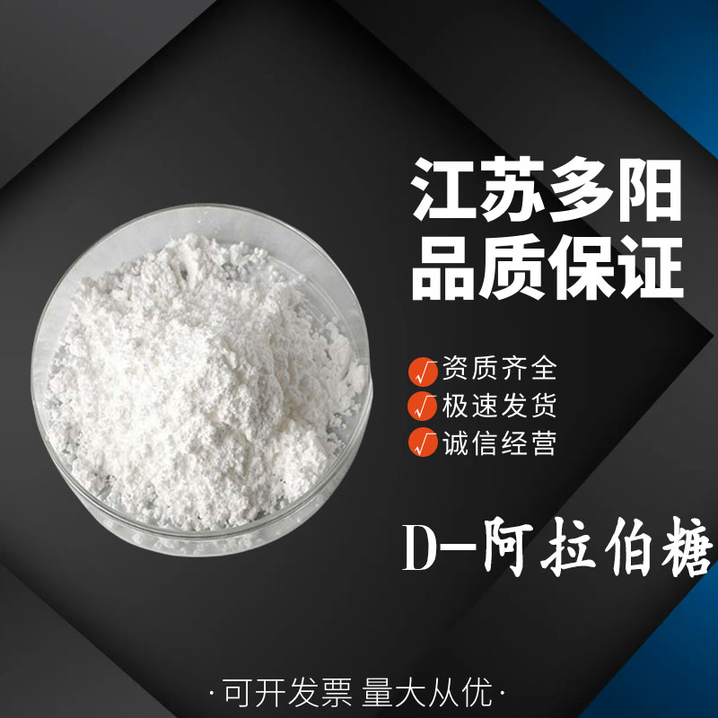D-阿拉伯糖 食品级 天然甜味抑制吸收甜点烘焙原料糖果