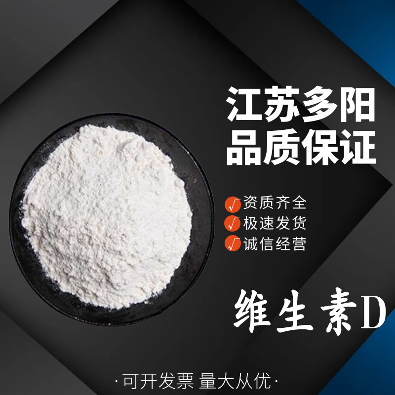 维生素D 营养强化剂 食品添加剂 