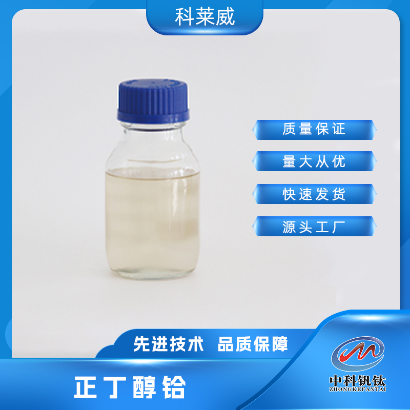 正丁醇铪铪酸四丁酯 中科钒钛22411-22-9 C16H36HfO4