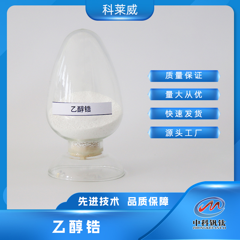 乙醇锆（固态）  四乙氧基锆 中科钒钛18267-08-8 ≥97.0%