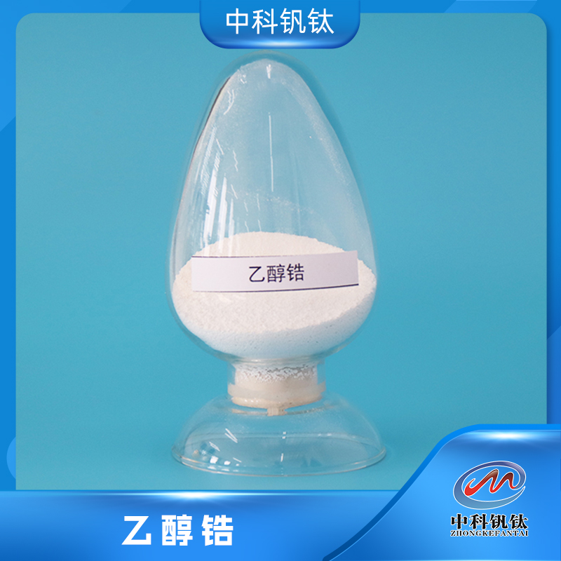 乙醇锆（固态）  四乙氧基锆 中科钒钛18267-08-8 ≥97.0%