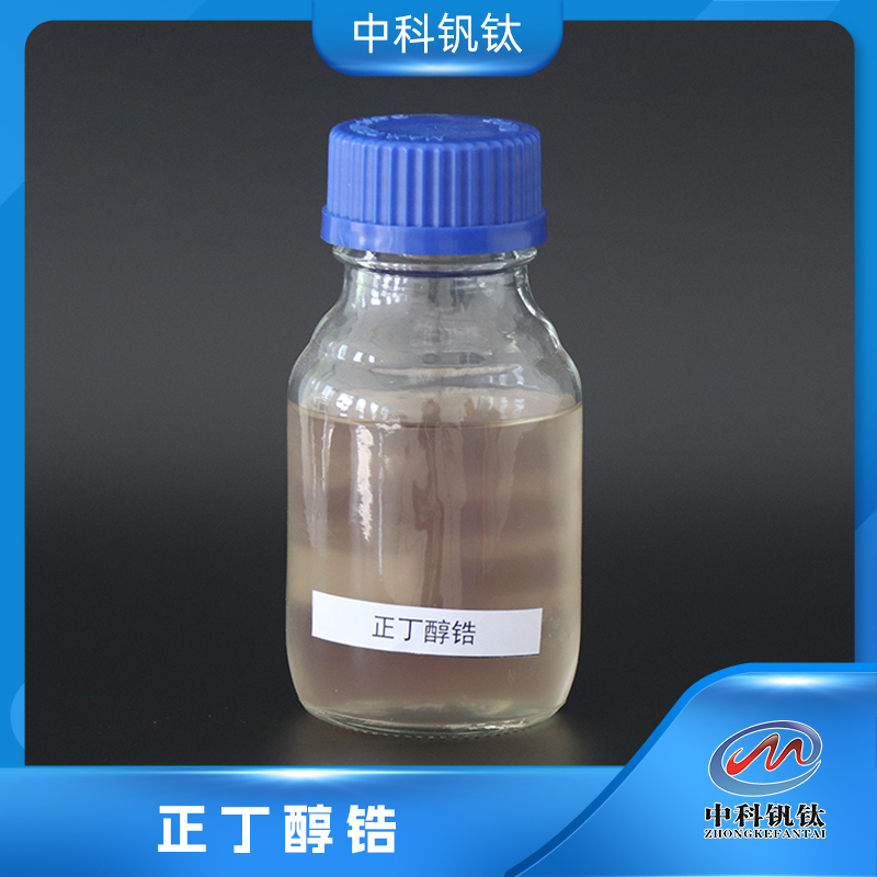 正丁醇锆 1071-76-7 中科钒钛 分析纯级