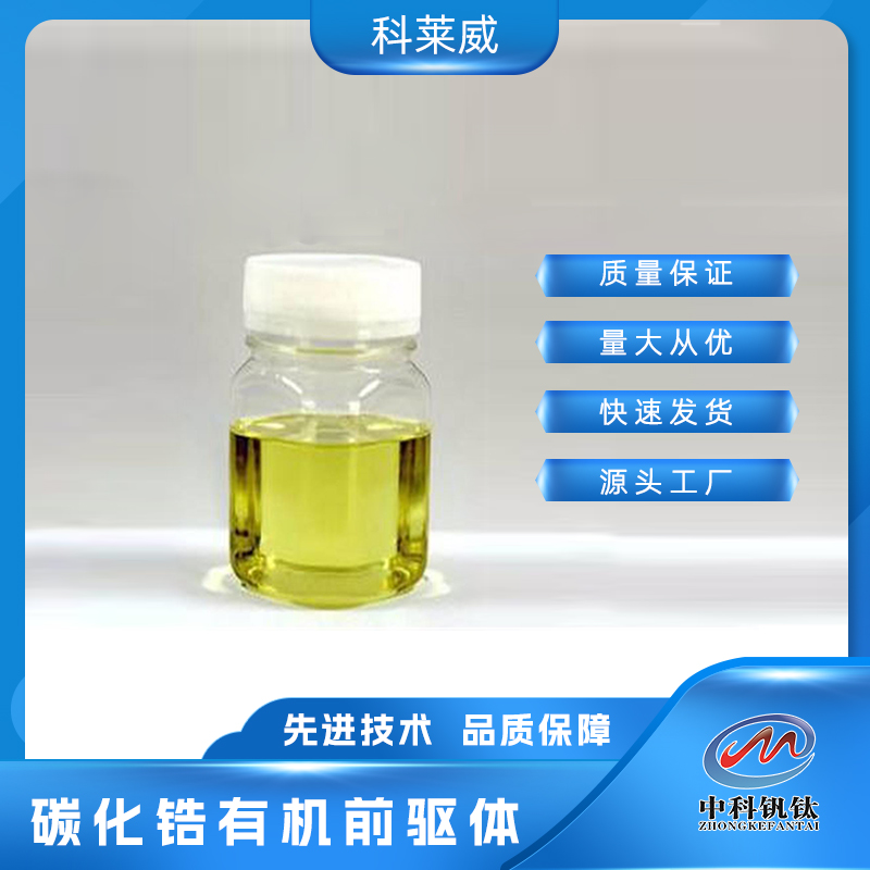 碳化锆前驱体  有机 前驱体 中科钒钛 树脂 100% 成分均匀