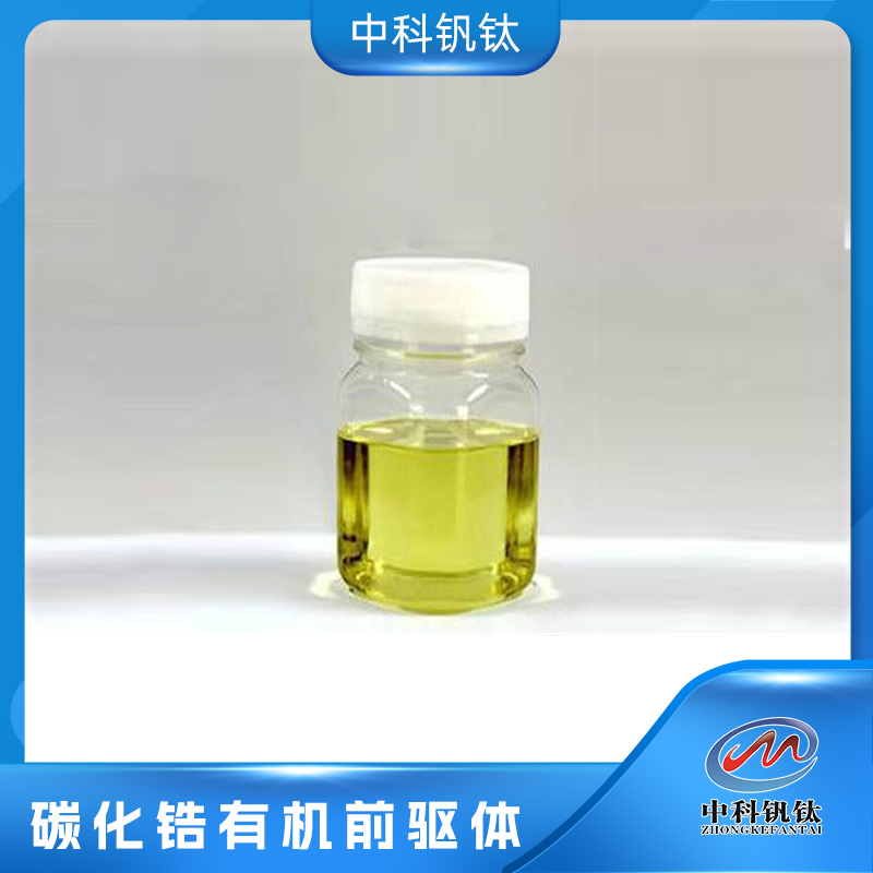 碳化锆前驱体  有机 前驱体 中科钒钛 树脂 100% 成分均匀