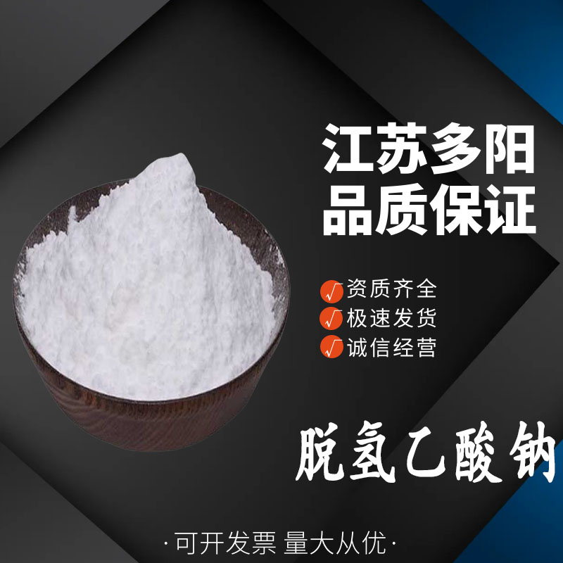 脱氢乙酸钠 食品级防腐剂1kg 蛋糕面包包子馒头通用 保鲜剂
