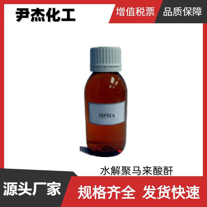 水解聚马来酸酐HPMA 工业级 国标99% 阻垢剂 抑制剂
