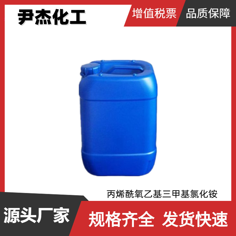 丙烯酰氧乙基三甲基氯化铵DAC 国标99% 絮凝剂 分散剂