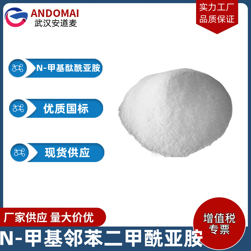 N-甲基邻苯二甲酰亚胺 工业级 国标 有机合成
