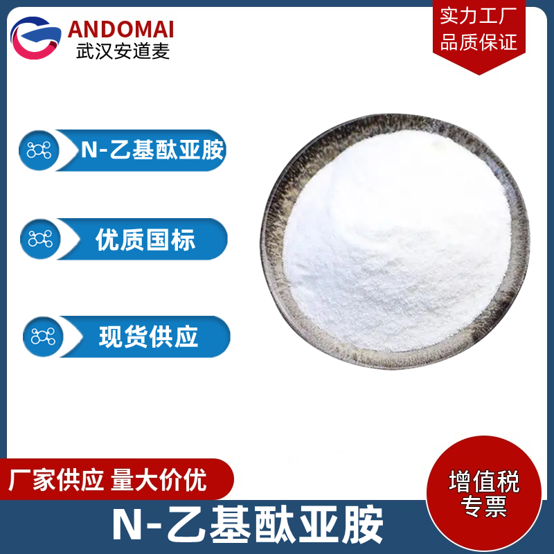 N-乙基酞亚胺 工业级 国标 有机合成