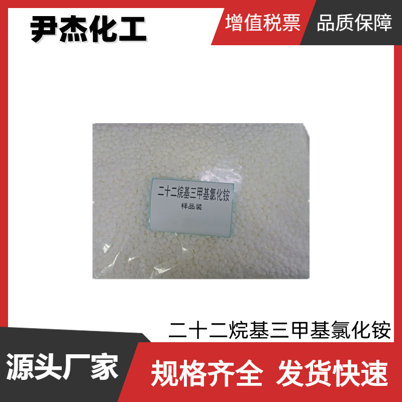 二十二烷基三甲基氯化铵BTAC 工业级 99%  柔软剂 调理剂