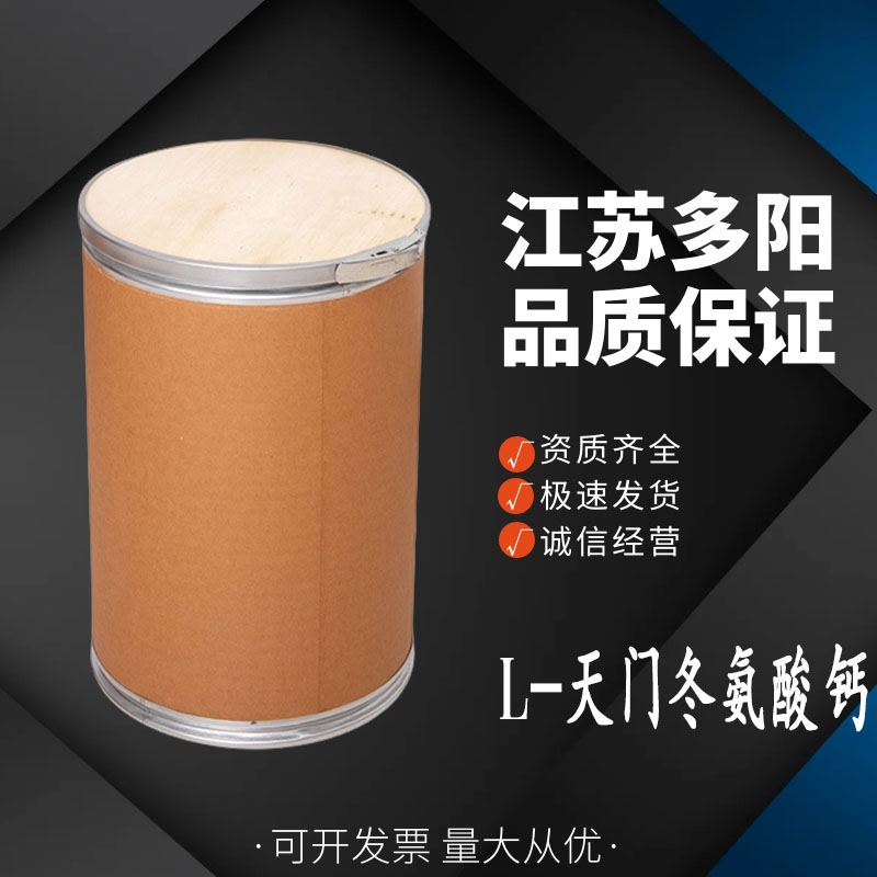 天门冬氨酸钙 食品级 氨基酸螯合钙 