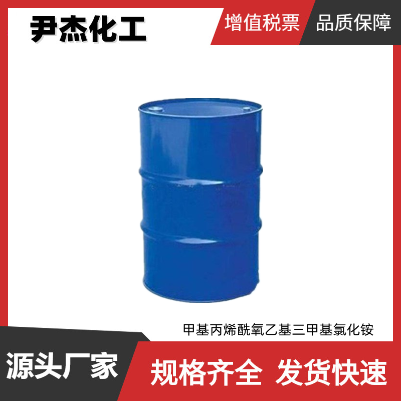 甲基丙烯酰氧乙基三甲基氯化铵DMC 工业级 国标99% 絮凝剂