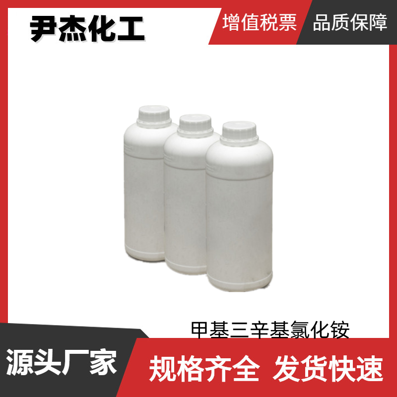 甲基三辛基氯化铵 工业级 国标99% 相对转移剂 可分装