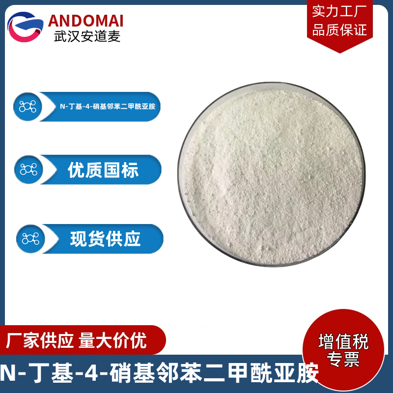 N-丁基-4-硝基邻苯二甲酰亚胺 工业级 国标 有机合成