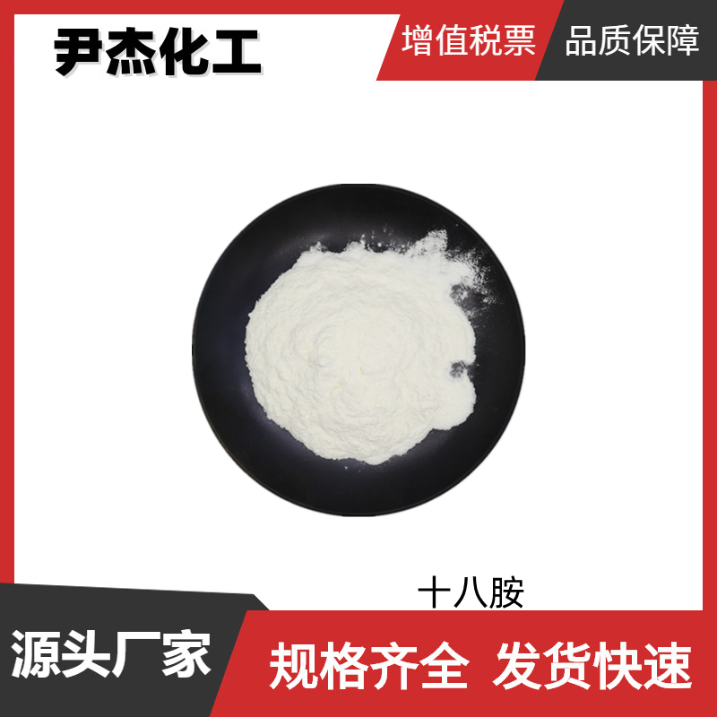 十八胺 硬脂胺 工业级 国标99% 照片成色剂 乳化剂 杀菌剂