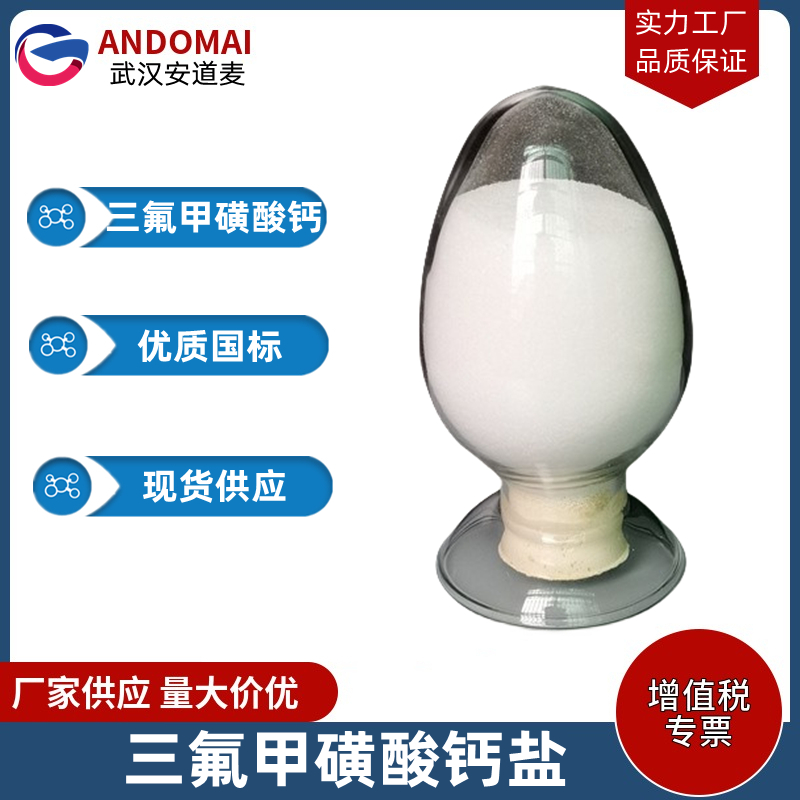 三氟甲磺酸钙盐 工业级 国标 有机合成