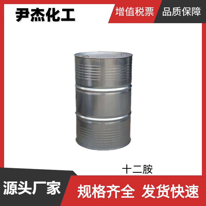 十二胺 月桂胺 工业级 国标99% 表面活性剂 乳化剂 洗涤剂