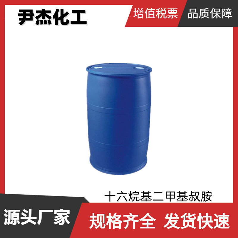 十六烷基二甲基叔胺 工业级 国标97% 表面活性剂 柔软剂